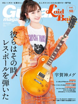 cover image of ギター・マガジン・レイドバックVolume10